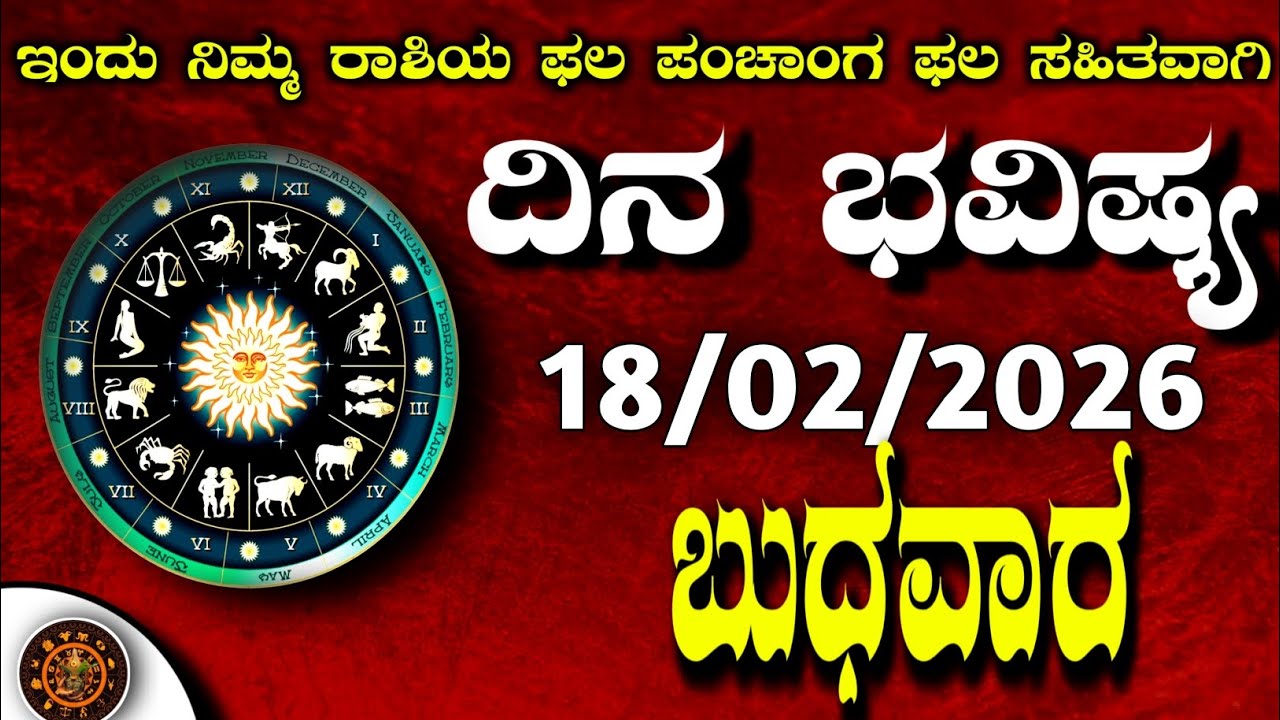 Daily Horoscope|18February2026 | Dina Bhavishya in Kannada | Effects on Zodiac Sign|#zodiacsignDin