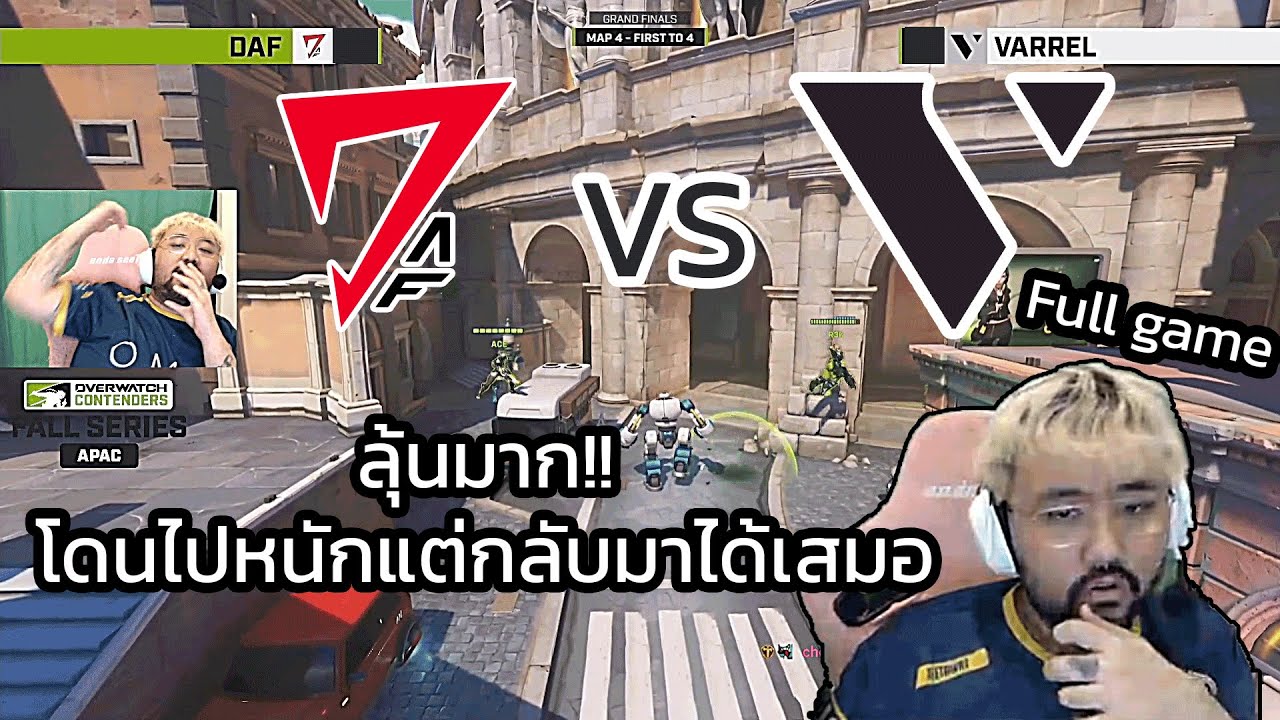 Teeta ดูแข่ง รอบชิง  DAF เจอ VARREL ทีมไทยเจอญี่ปุ่นตึงๆ | Full game