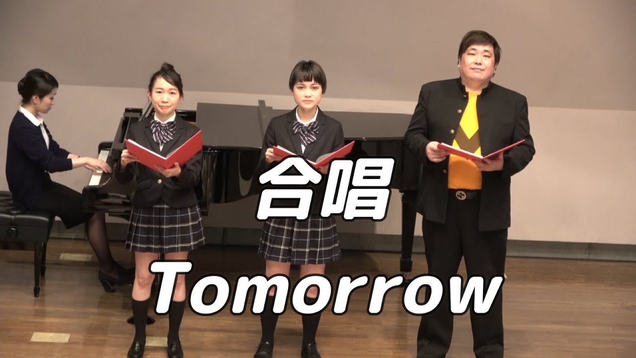 【合唱曲】Tomorrow   (混声三部合唱)【3人歌唱ver.】