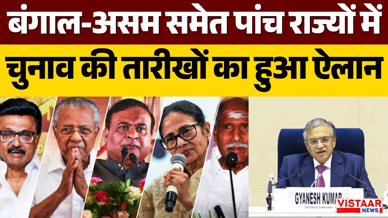 Vidhan Sabha Election Dates: बंगाल-असम समेत पांच राज्यों में चुनाव की तारीखों का हुआ ऐलान | EC