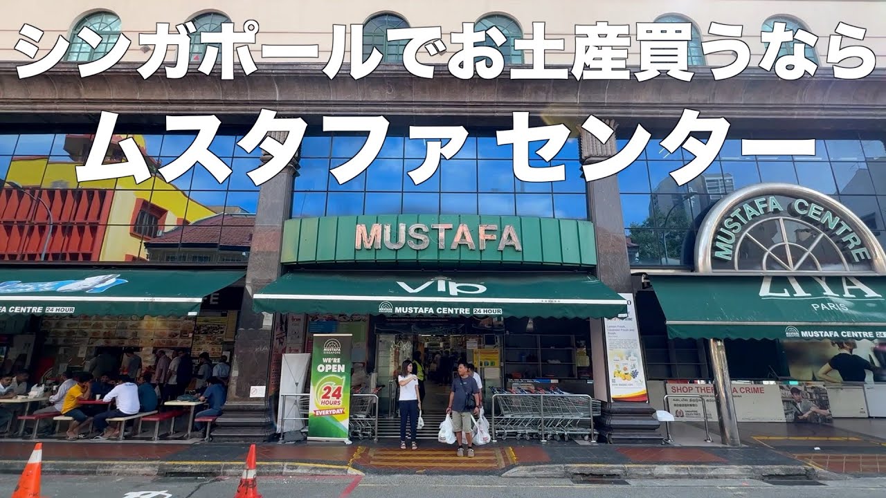 【シンガポール旅行】コスパ良くお土産が買えるムスタファ・センター♪