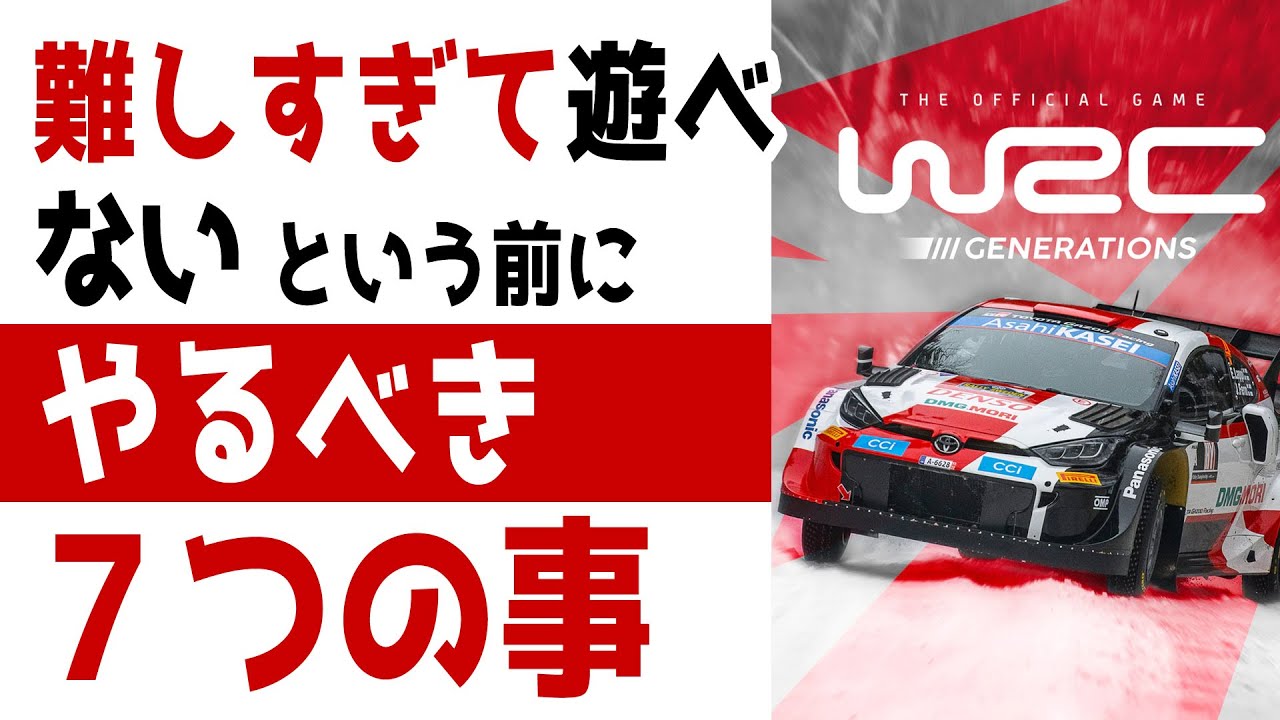 [WRC Generations] が難しすぎて遊べないという初心者プレイヤーの方が、ラリーゲームをクソゲーと見限って引退する前にやるべき7つの攻略法