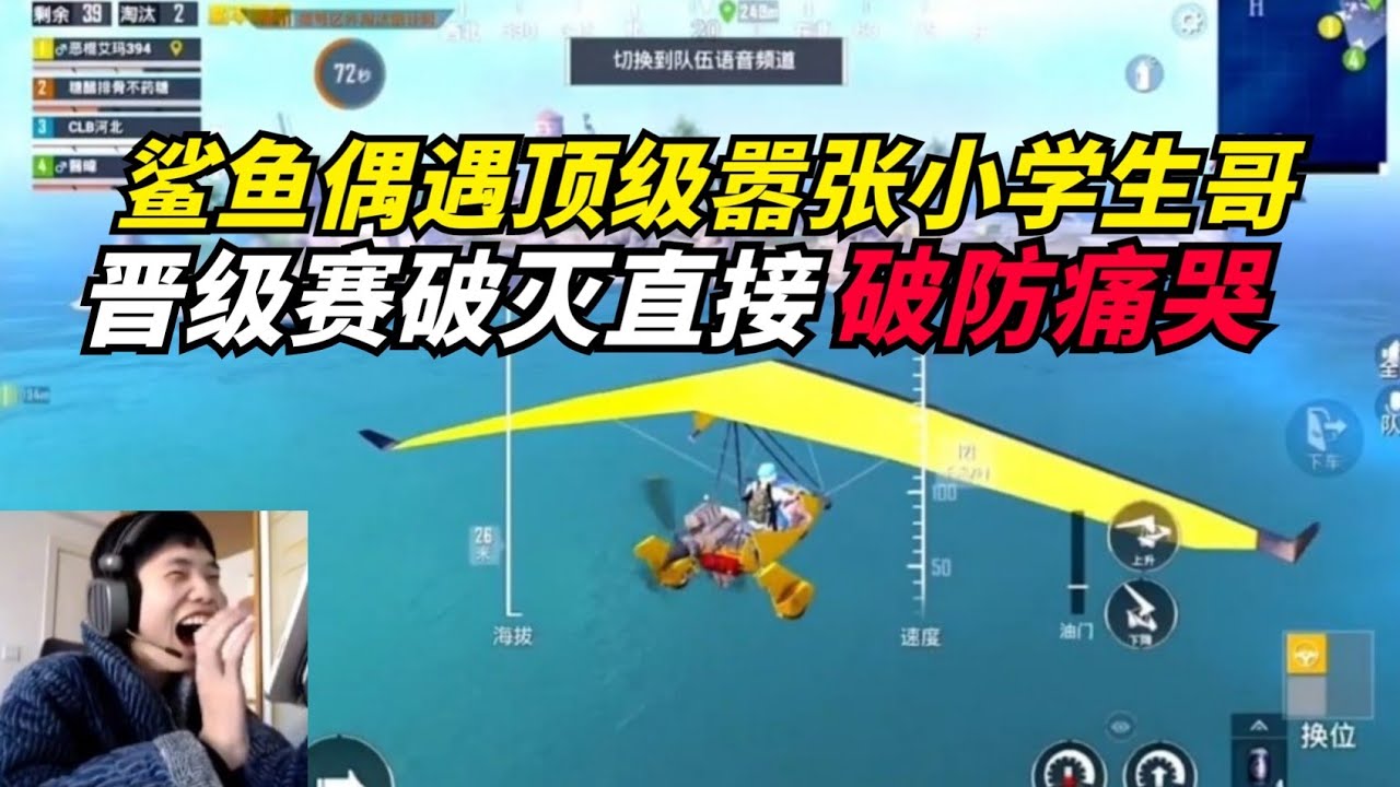和平精英：鲨鱼偶遇顶级嚣张小学生哥，晋级赛破灭后直接破防痛哭