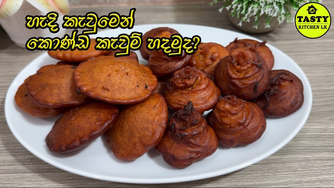 💟 නෑදෑ ගෙවල්වල ගෙනියන්න කොණ්ඩ කැවුම් හදමුද? 💟 Konda Keum Recipe Sinhala 💟