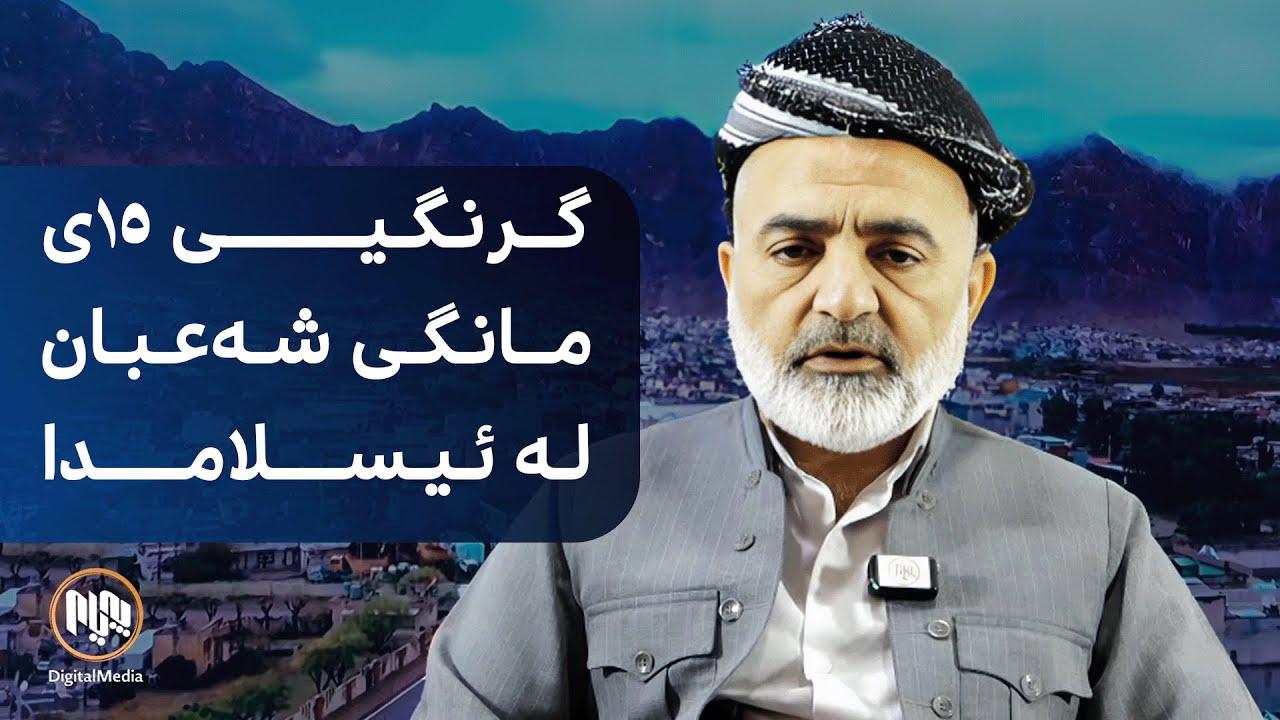پێگە و گرنگیی ١٥ی مانگی شەعبان لە ئایینی پیرۆزی ئیسلامدا