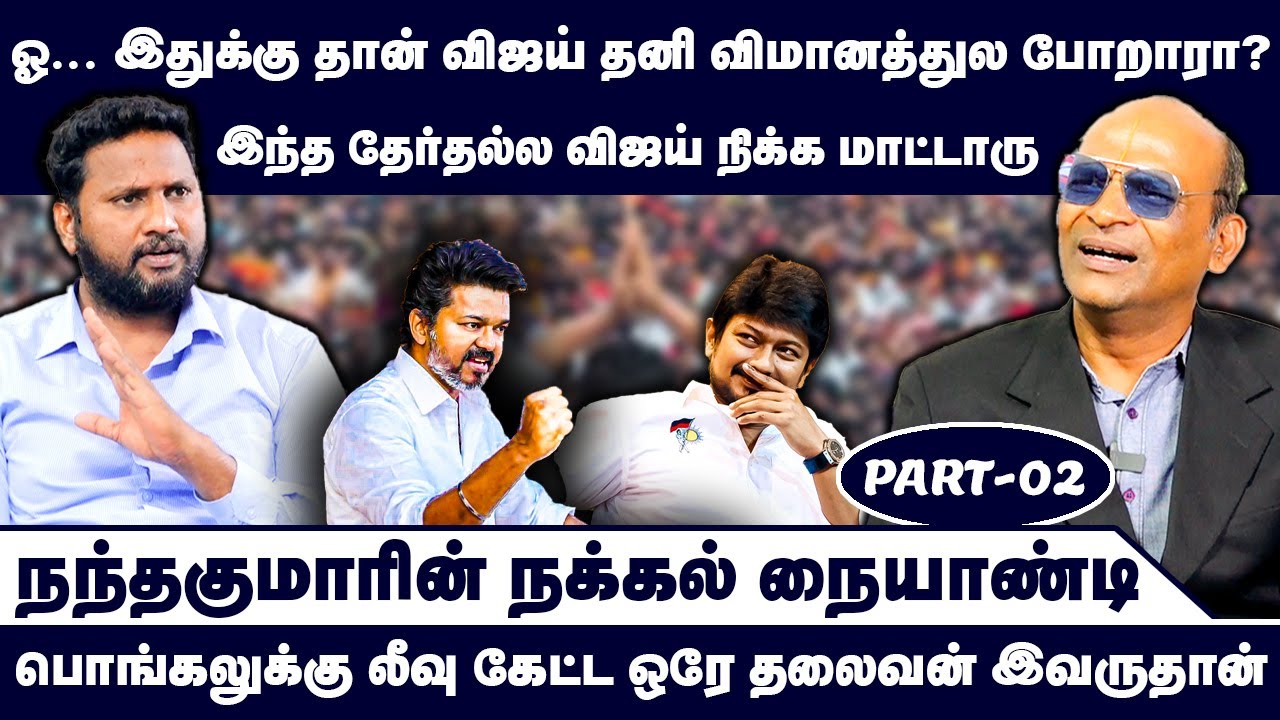 ஓ... இதுக்கு தான் விஜய் தனி விமானத்துல போறாரா? | Nandhavanam Nandhakumar Exclusive | Troll