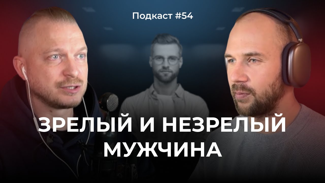 Подкаст №54. Зрелый и незрелый мужчина. 4 архетипа мужчин: Король, Воин, Маг и Любовник