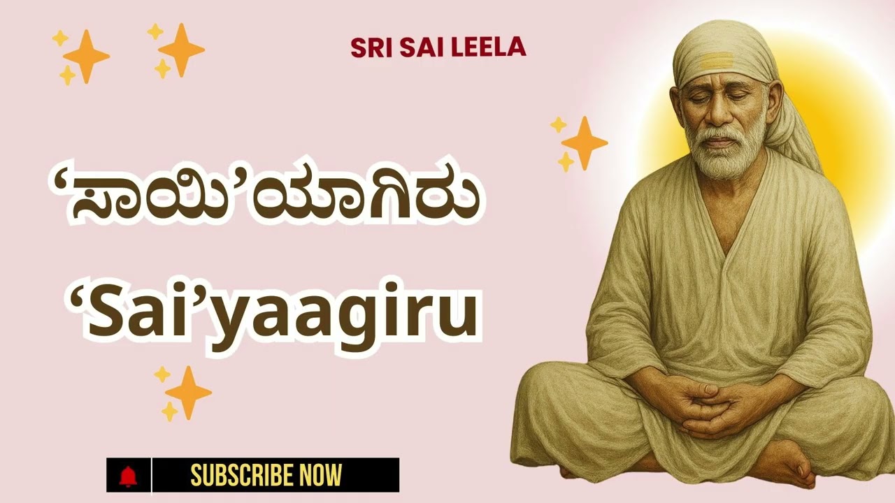 Sai Baba Sandesha | ‘ಸಾಯಿ’ಯಾಗಿರು - ‘Sai’yaagiru