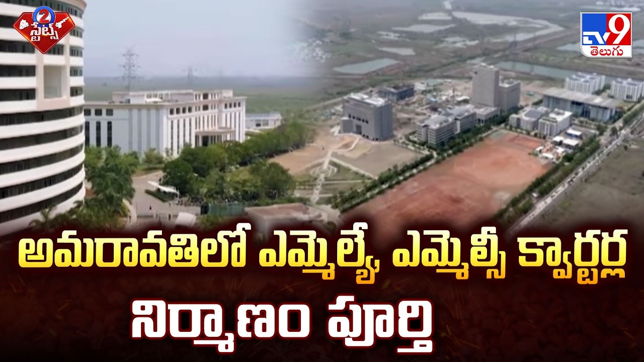 MLA, MLC quarters in Amaravati ready for handover | 2 States - TV9
