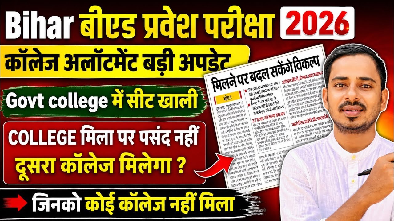 BIHAR B.ED COUNSELLING PROCESS 2026 || BIHAR BED COLLEGE ALLOTMENT 2026 || BIHAR BED RESULT 2026