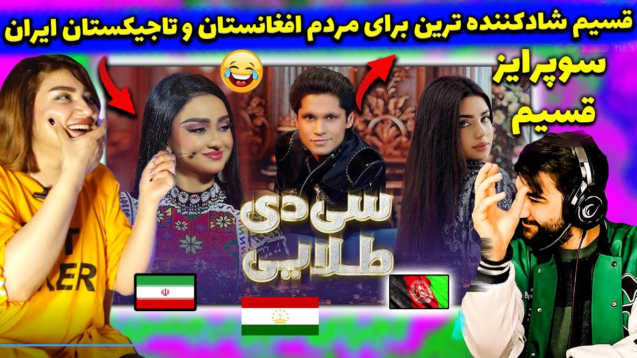 سوپرایز بزرگ قسیم در برنامه سی دی طلایی | ویژه برنامه عیدی - سی دی طلاییtagikestan-afghanestan