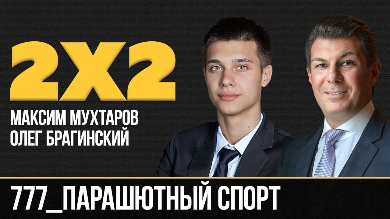 Дважды два 777. Парашютный спорт. Максим Мухтаров и Олег Брагинский
