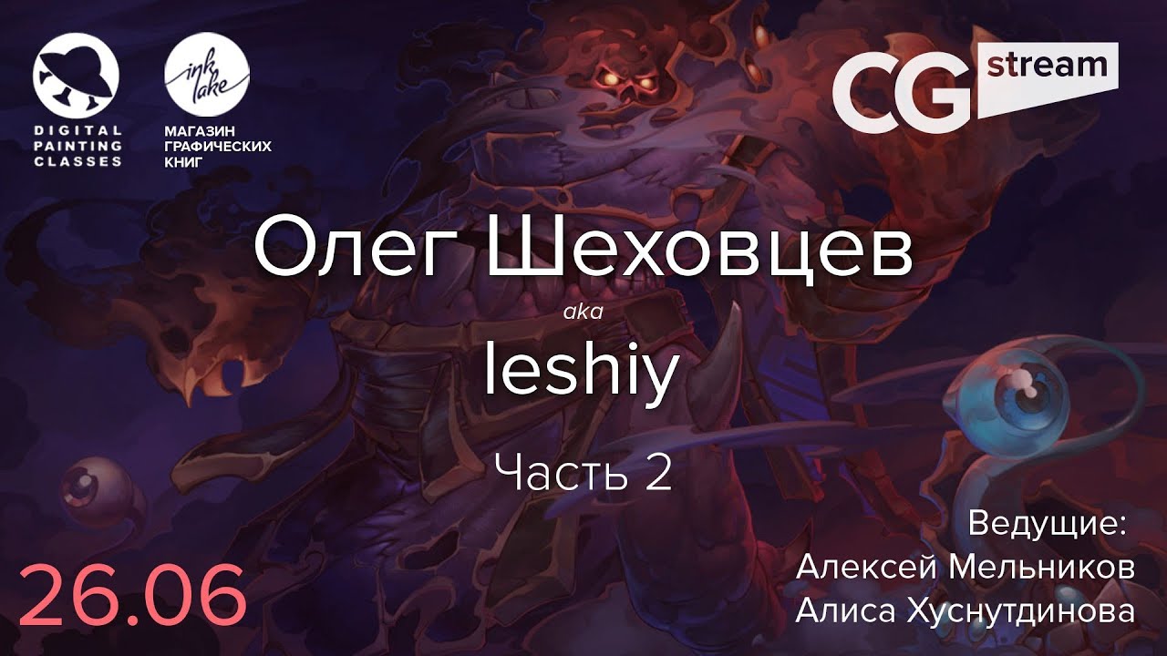 CG Stream. Олег Шеховцев aka leshiy. Часть 2