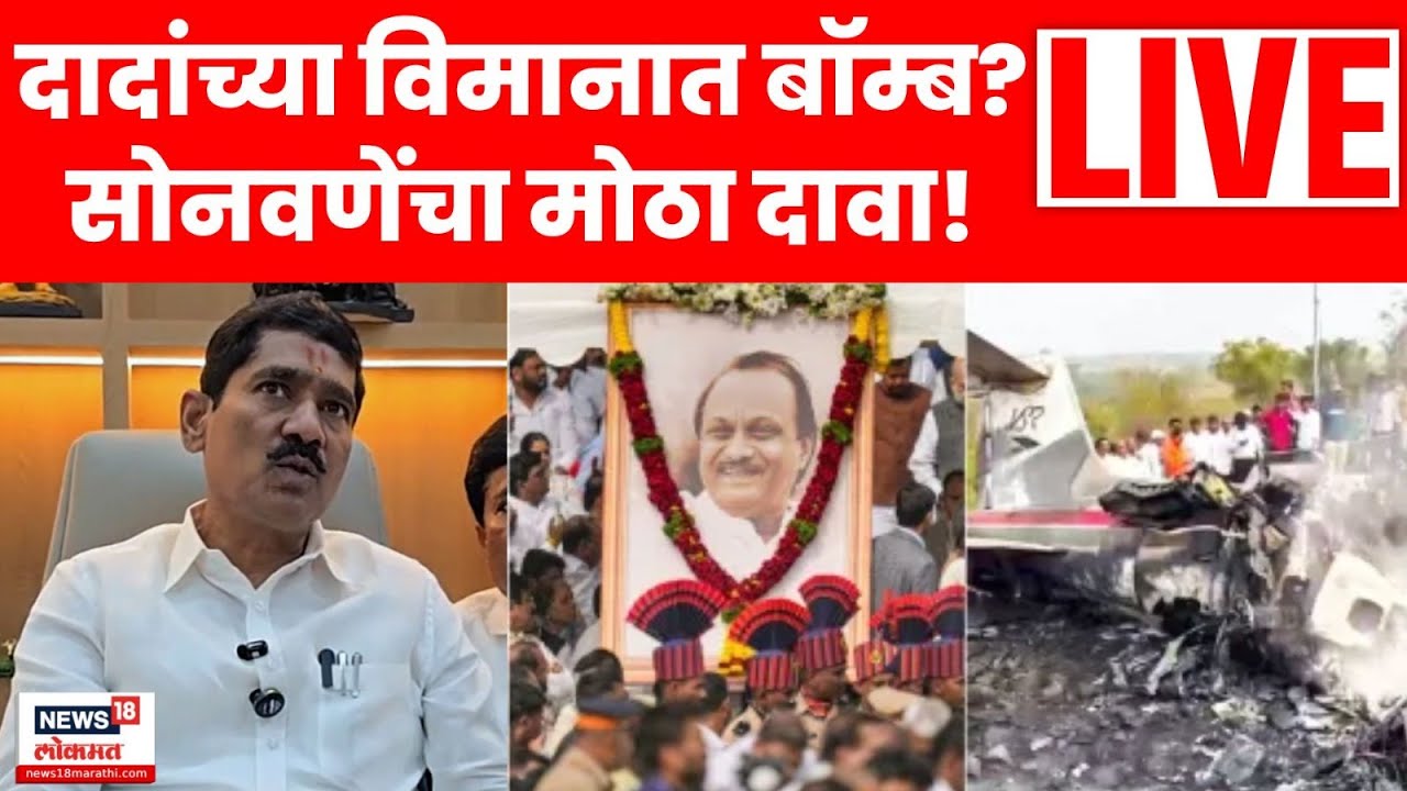Bajarang Sonwane LIVE | Ajit Pawar यांच्या विमानात बॉम्ब होता? सोनवणेंचा मोठा आरोप | N18L