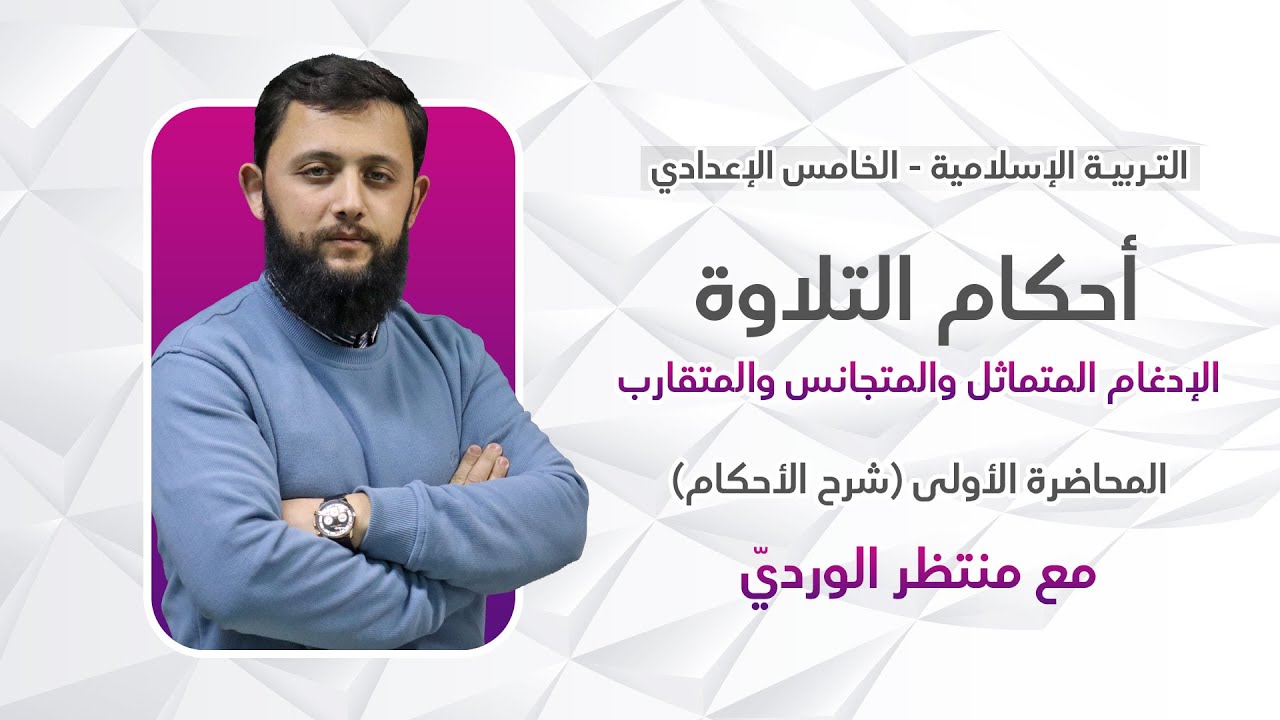 التربية الإسلامية للخامس الإعدادي - المحاضرة الأولى (أحكام التلاوة) الجزء الأول