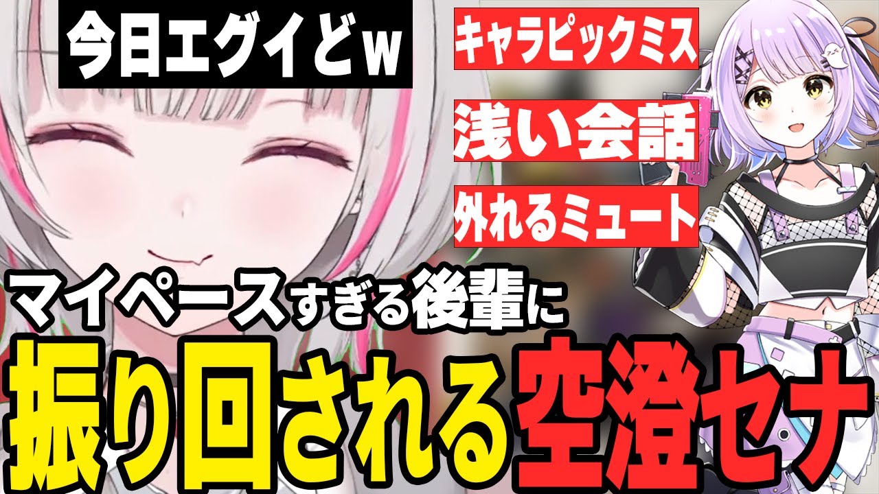 【切り抜き】マイペースすぎる紫宮に振り回される空澄セナ【空澄セナ/紫宮るな】【ぶいすぽっ！】【APEX】