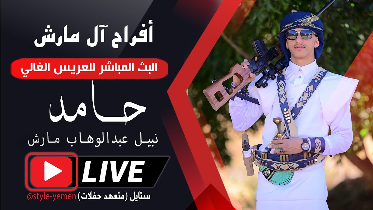 بث مباشر 🛑 #أفراح_آل_مارش 🔥| العريس / حامد نبيل مارش |الفنان - مجاهد الصانع - عبود الصانع| قصر غمدان