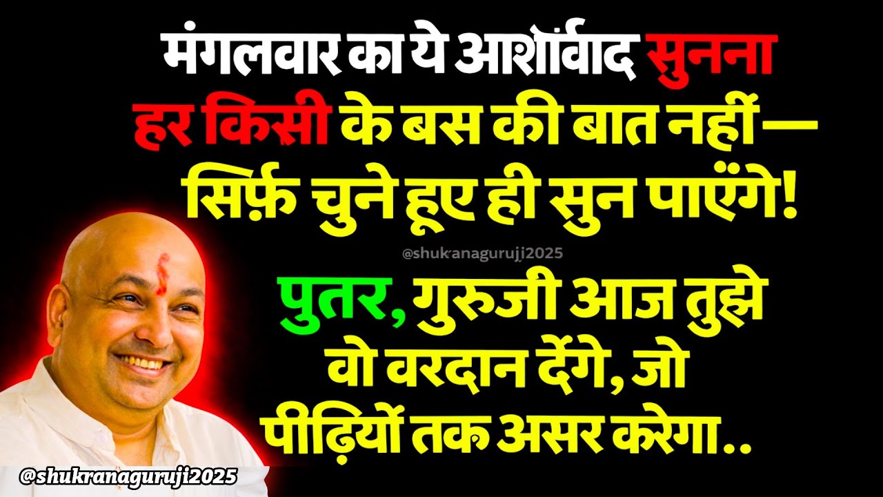 🔱मंगलवार का ये आशीर्वाद सुनना हर किसी के बस की बात नहीं — सिर्फ़ चुने हुए ही सुन पाएंगे! #guruji