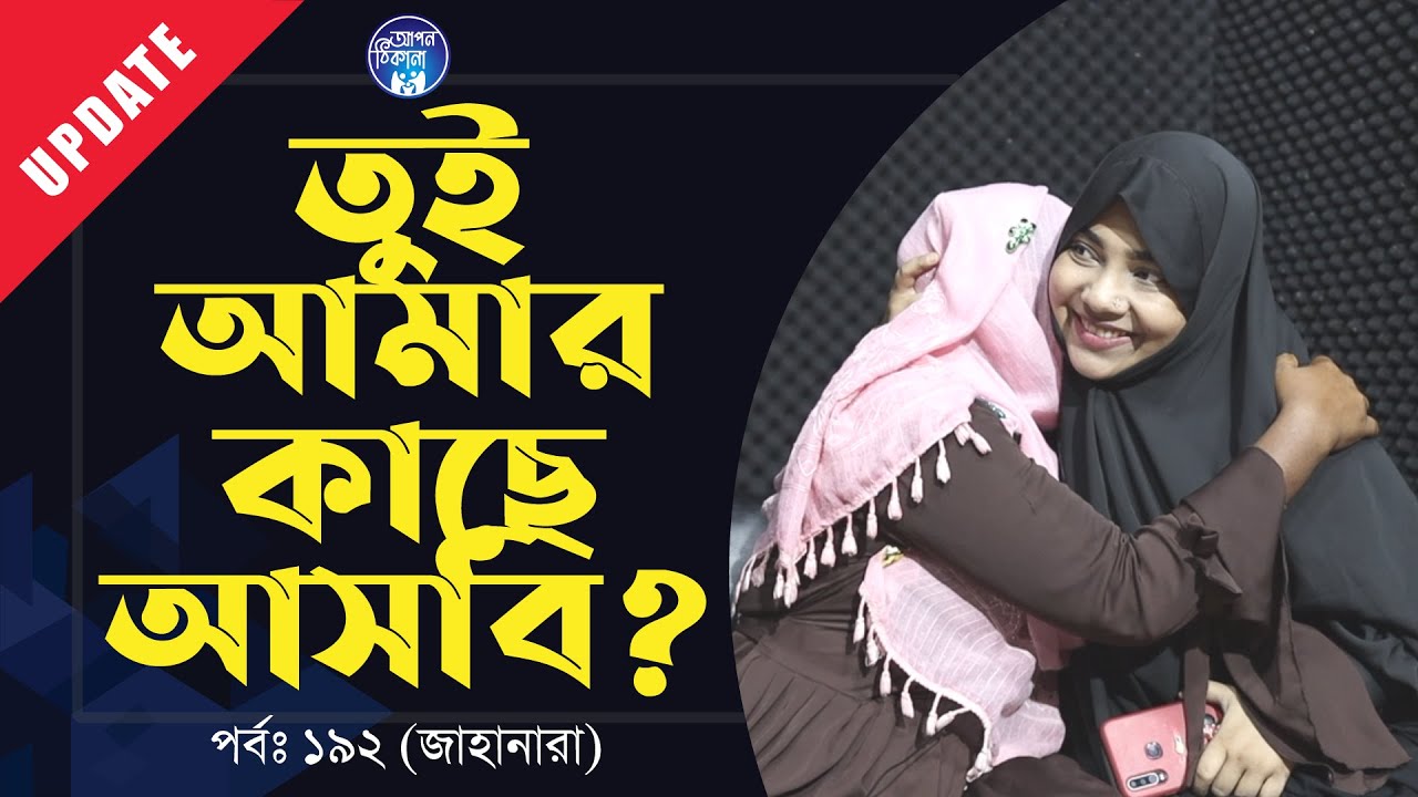 তুই আমার কাছে আসবি ? Apan Thikana: 192 I Jahanara I Update I RJ Kebria I