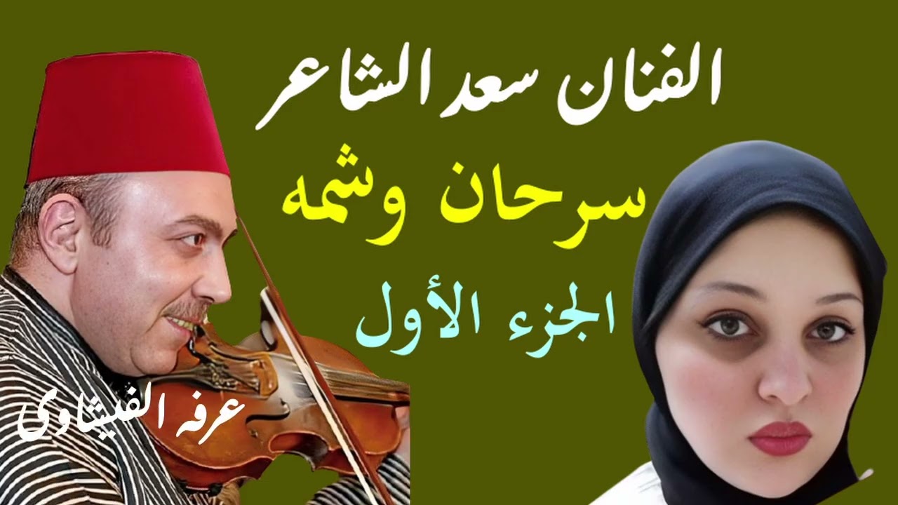 سعد الشاعر الفنان الروائى الاول فى العالم العربى  سرحان وشمه الشريط الاول