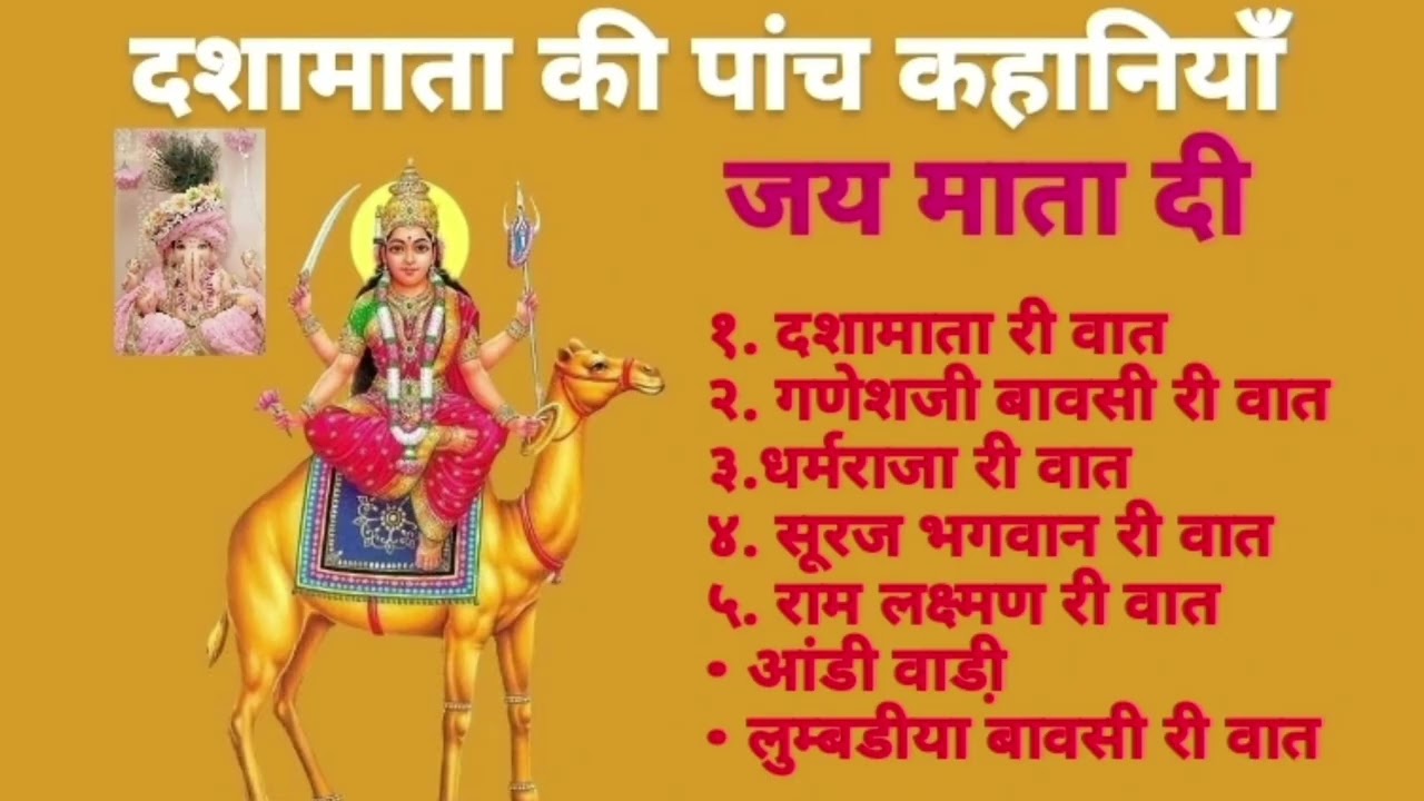 दशामाता की रोज सुनी जाने वाली पांच कहानियाँ (रविवार) 