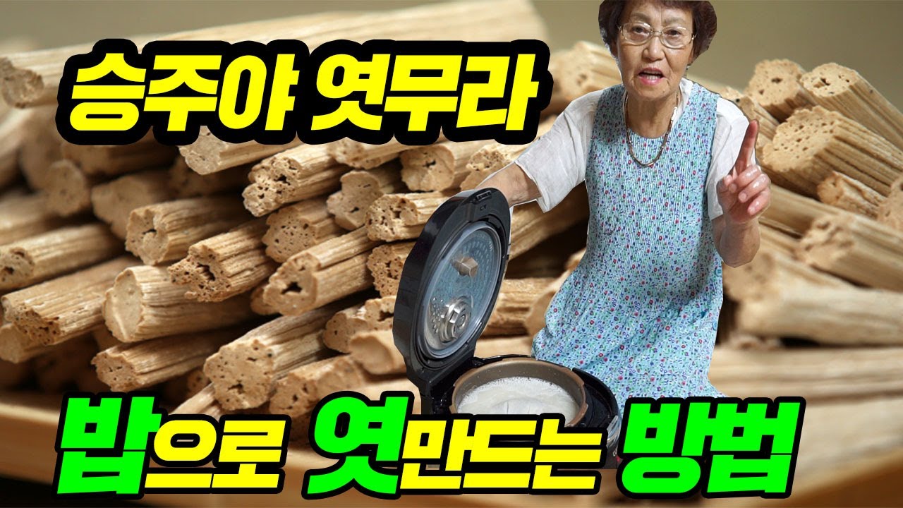 [Eng] 밥으로 엿을 만들다!!  할머니 손주에게 빅엿을 날리다. 비법전수 ㅋㅋ/Cooking_how to make yeot, Korean hard taffy[ 공대생네 가족 ]