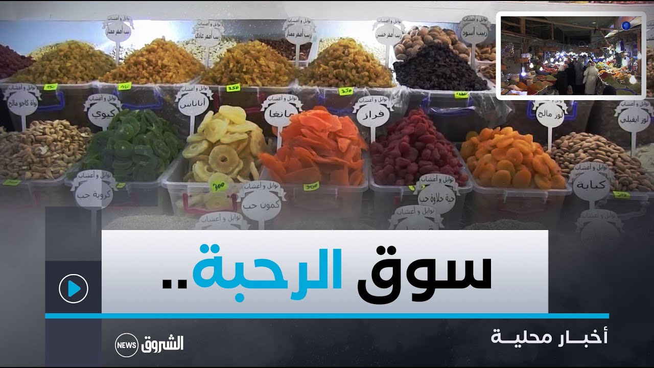 #باتنة| سوق الرحبة  قبلة العائلات الجزائرية لاقتناء أجود أنواع #التوابل