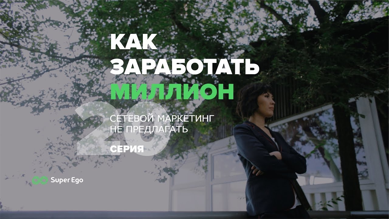 Как заработать миллион-3 💰 #20 - реалити-шоу компании Super Ego ➤ Малика Касенова