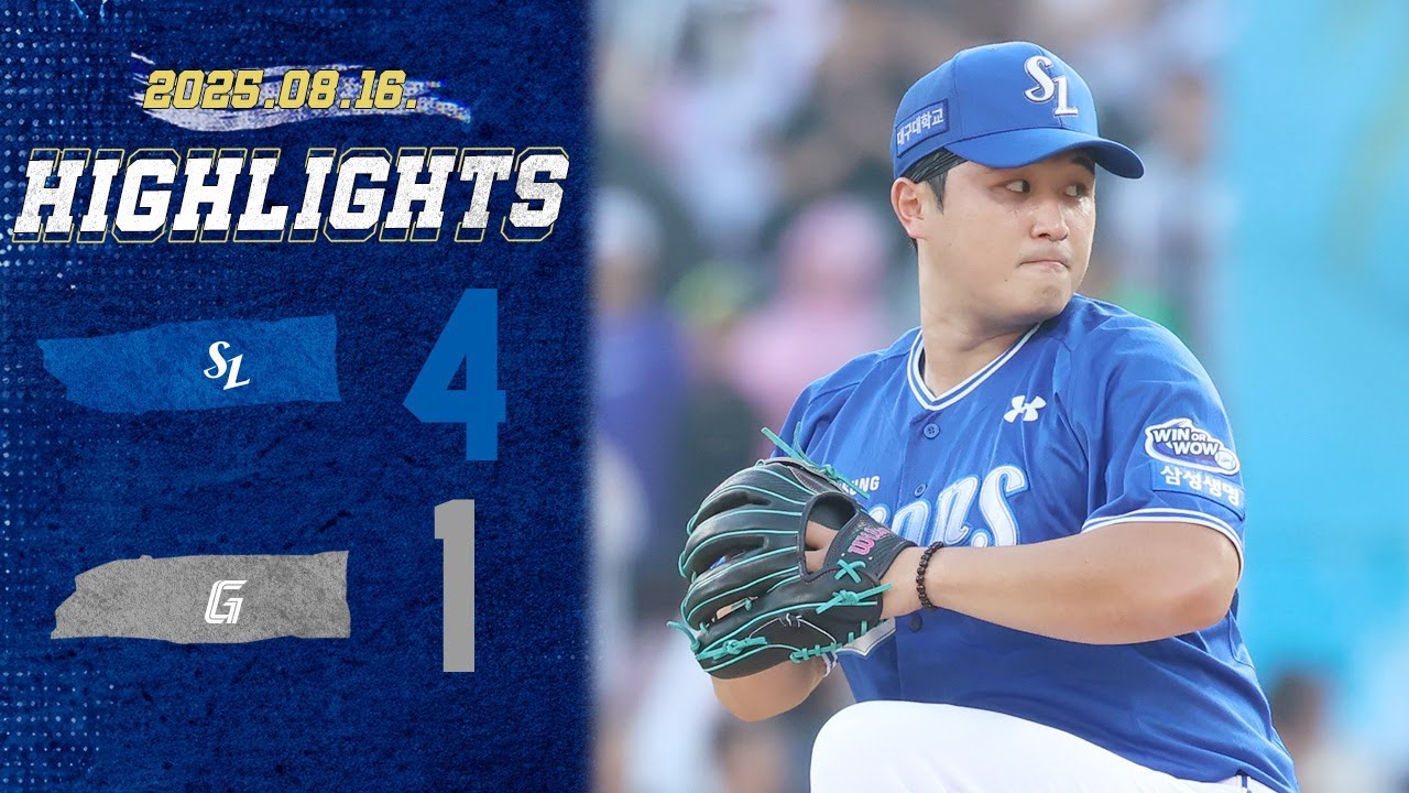 [경기 H/L] 삼성 vs 롯데 (08.16)