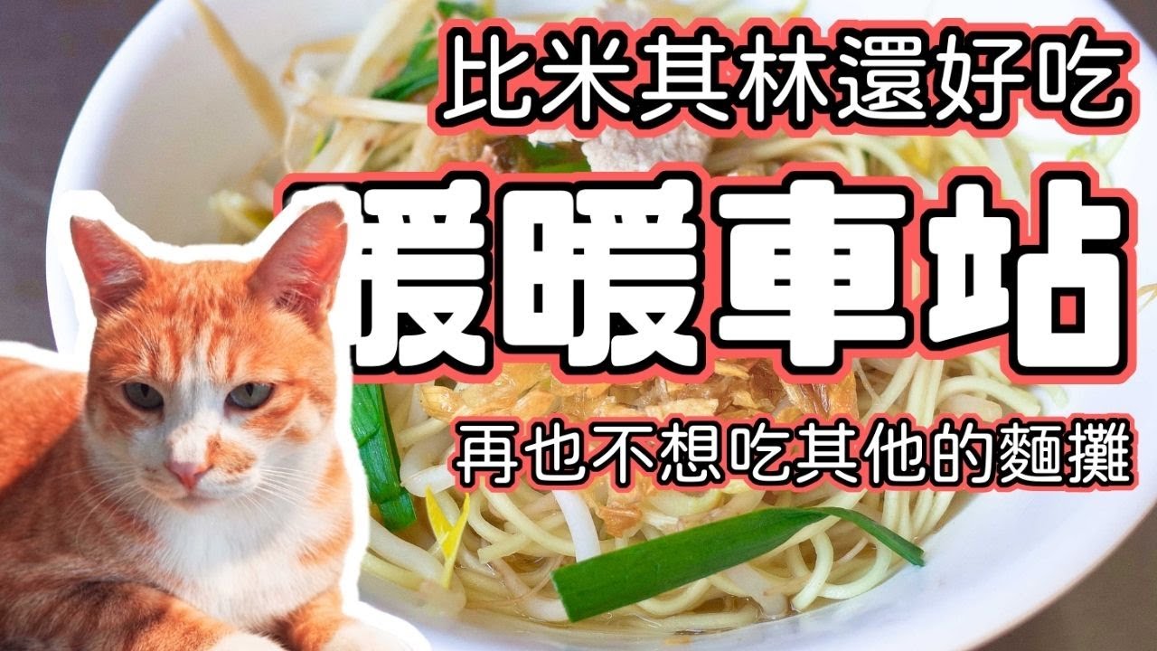 基隆 暖暖車站 陽春麵 比米其林推薦的麵攤還好吃 餛飩湯 紅燒肉 白斬雞 少吃一樣都不行 鍋貼完勝連鎖店 藥燉牛肉湯不喝太可惜 皮蛋肉醬飯別的地方吃不到｜香老闆 Hello Mr. Sean