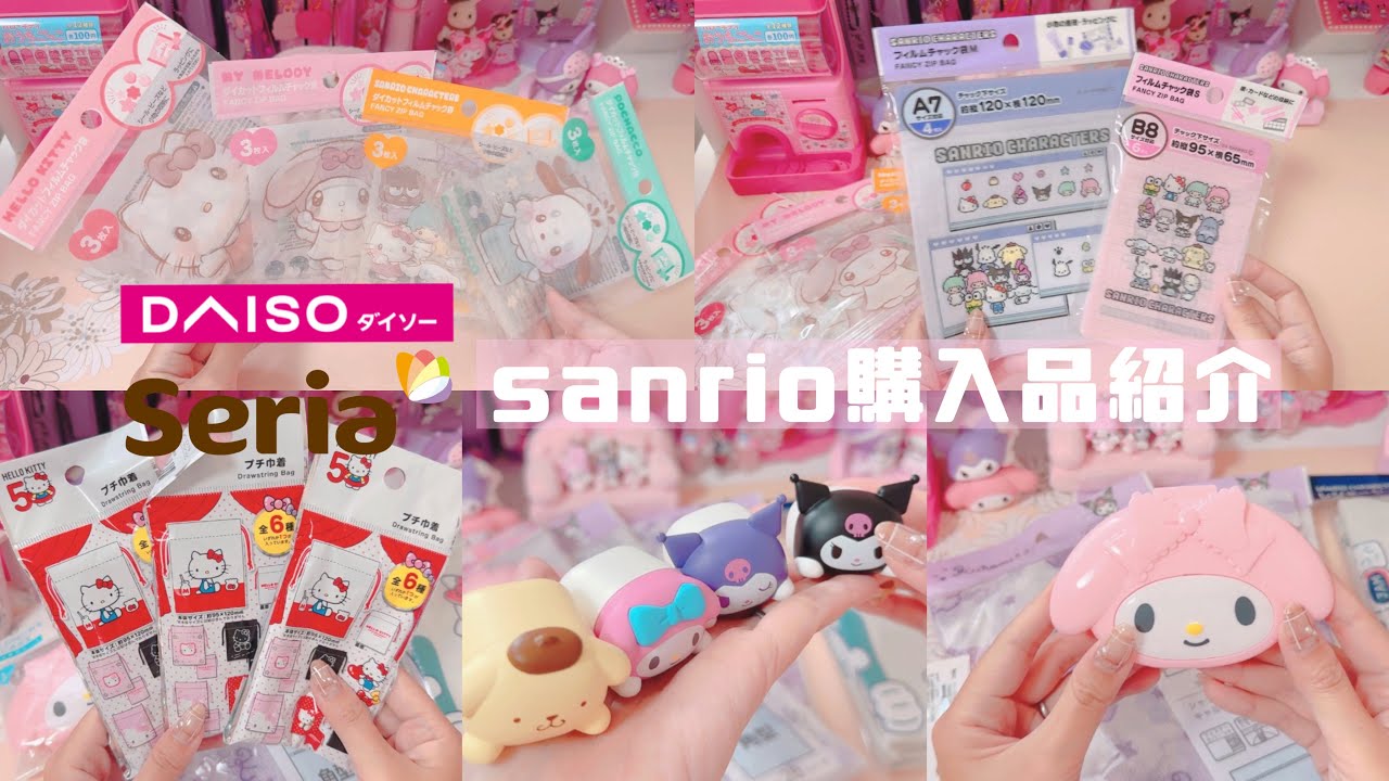 【サンリオ】*ダイソー＆セリア購入品紹介 / sanrio縛り / 新商品あり*