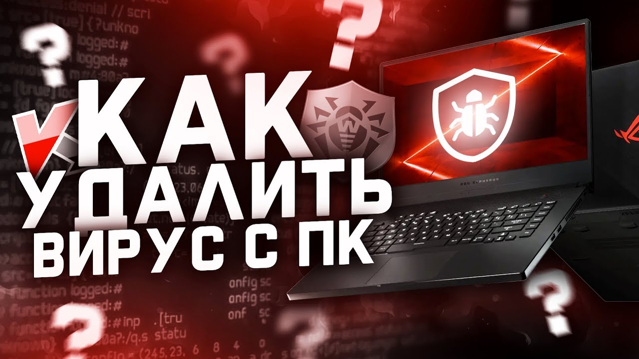 КАК УДАЛИТЬ ВИРУС - {ВИРУСОЛОГИЯ}