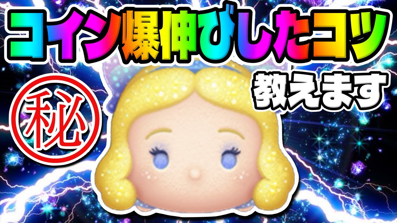 【手元解説】 脅威の1500枚伸びwwロンチェ以外に超重要なことがあります!!!星の女神ブルーフェアリー使い方講座解説【ツムツム】