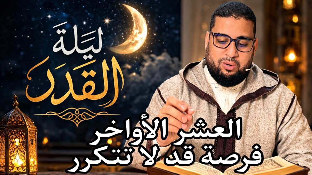 احرص على هذه العشر في انها قد لا تعود عليك