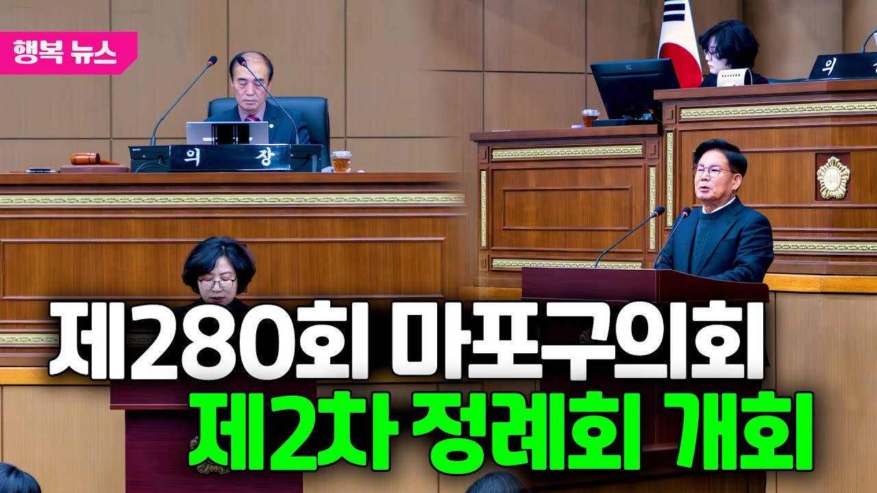 제280회 마포구의회 제2차 정례회 개회 / 행복뉴스(25.11.26.)