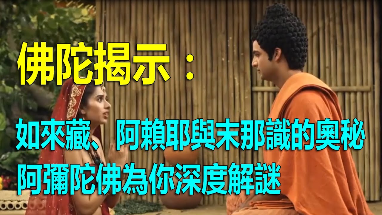 佛陀揭示：如來藏、阿賴耶與末那識的奧秘，阿彌陀佛為你深度解謎