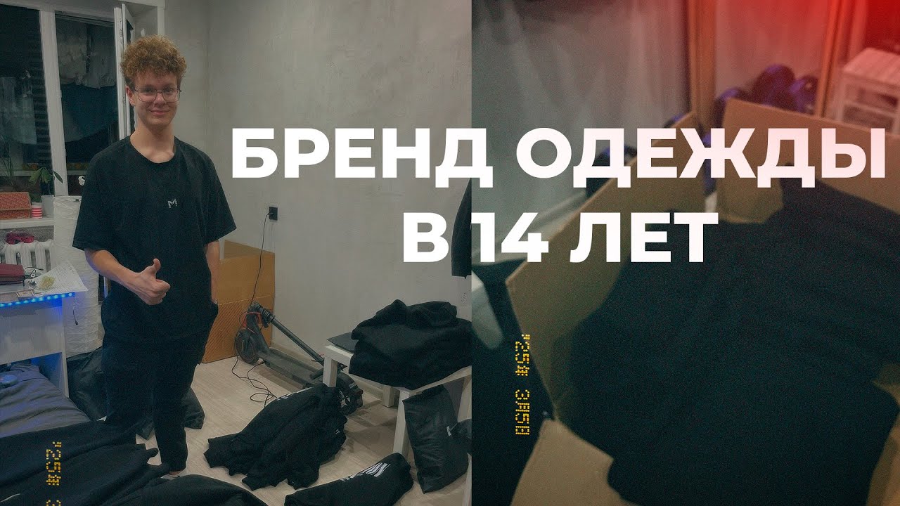 БРЕНД ОДЕЖДЫ В 14 ЛЕТ | MOTIVATION