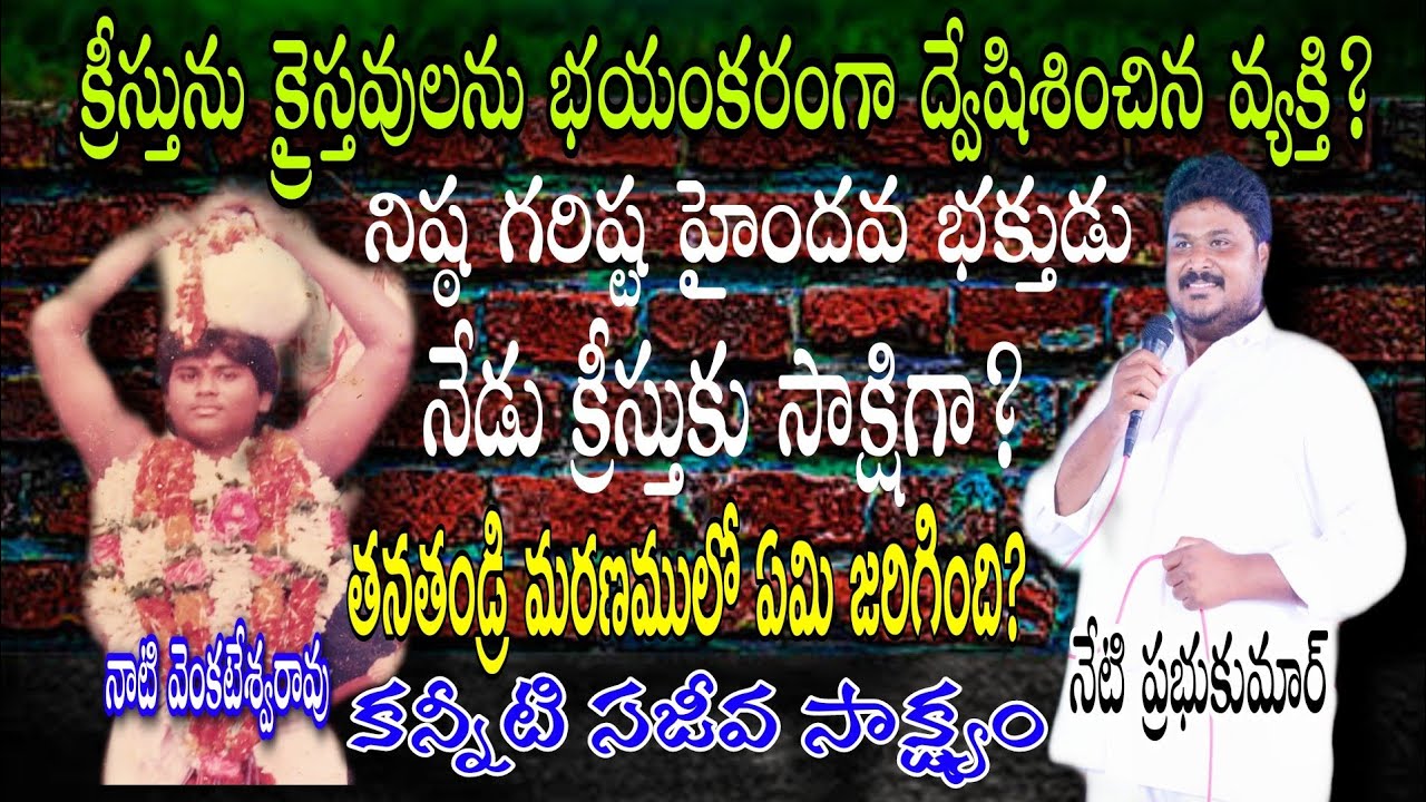 క్రీస్తును,క్రైస్తవులను,పాస్టర్లను యెగతాళి చేసి ద్వేషించే వ్యక్తి నేడు.? తనతండ్రి మరణం అతనిని.?