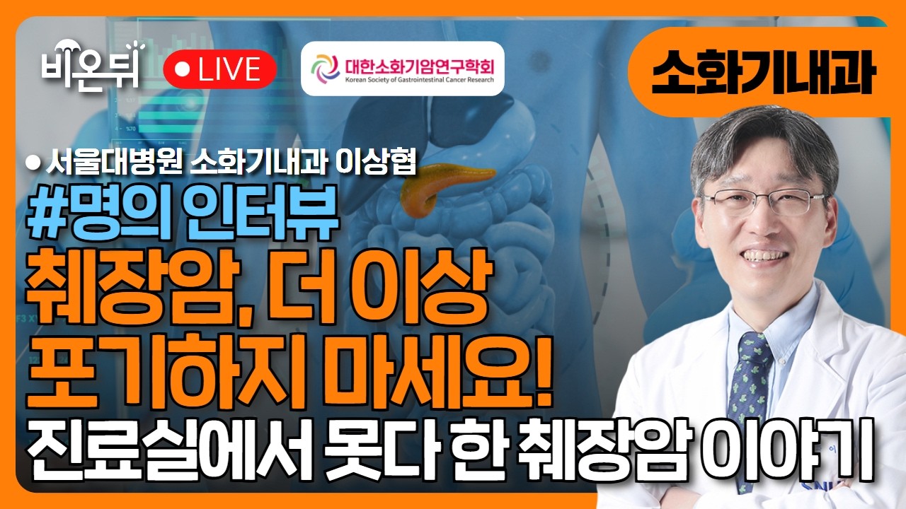 [대한소화기암연구학회] &ldquo;췌장암, 더 이상 포기하지 마세요&rdquo; &ndash; 진료실에서 못다 한 췌장암 이야기 / 서울대학교병원 소화기내과 이상협
