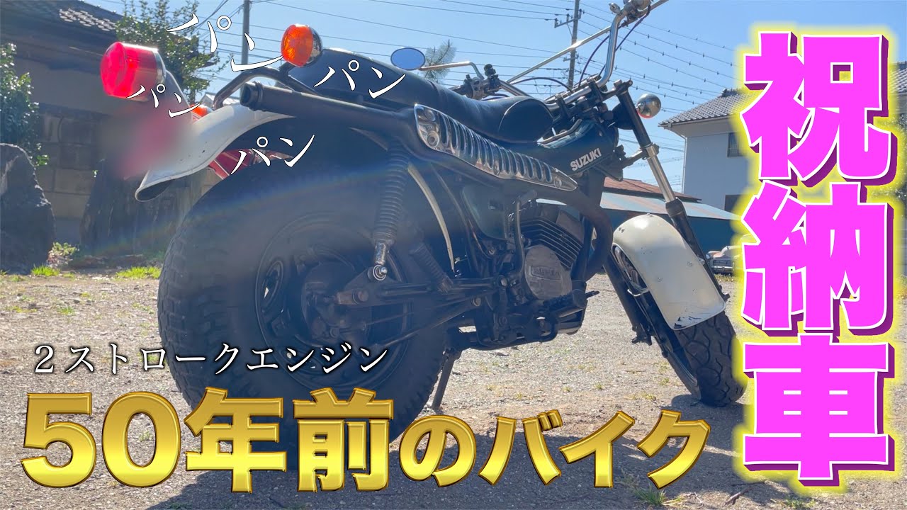 ㊗️バンバン納車！最後に排気音あり。インプレ無し。SUZUKI RV125