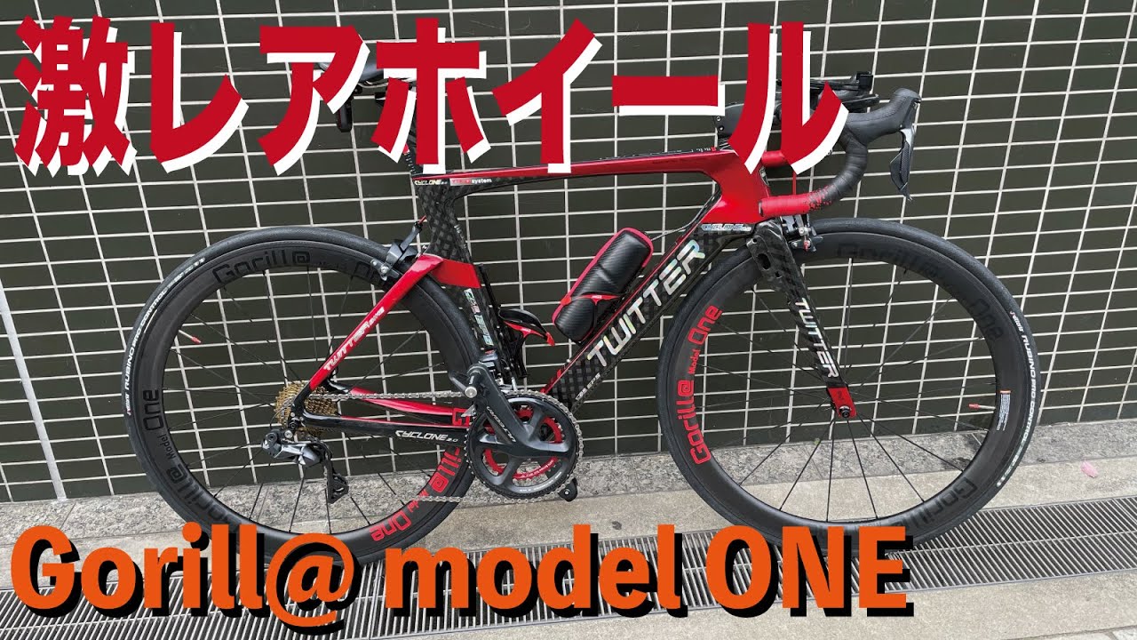 日本オリジナルブランド Gorill@ model ONE カーボンディープリムホイールを試乗してみた！