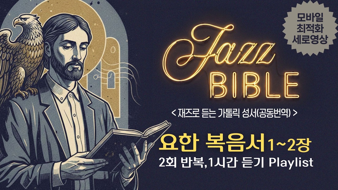 요한 복음서 1~2장: 재즈로 읽어주는 성경 Playlist [Jazz Bible 공동번역] 9:16 모바일 최적화 영상