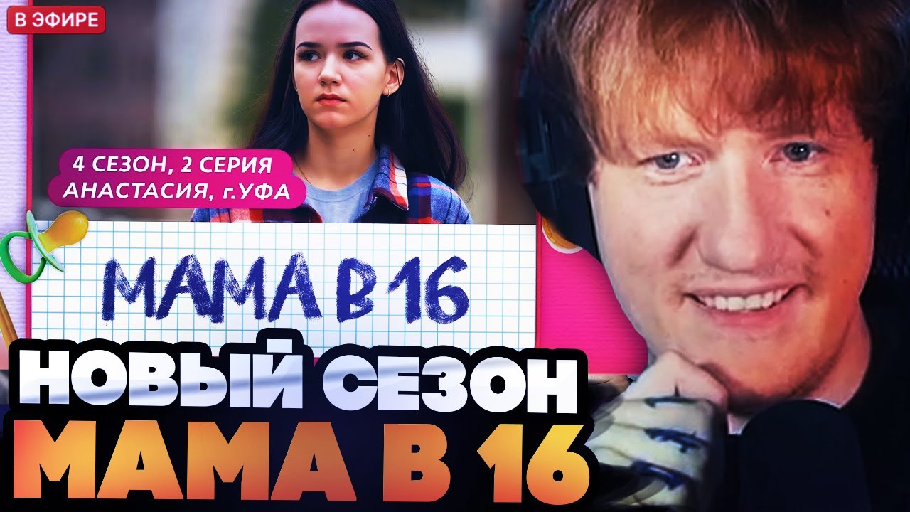 ДК СМОТРИТ НОВЫЙ СЕЗОН МАМА В 16 // МАМА В 16 | 4 СЕЗОН, 2 ВЫПУСК | АНАСТАСИЯ, УФА