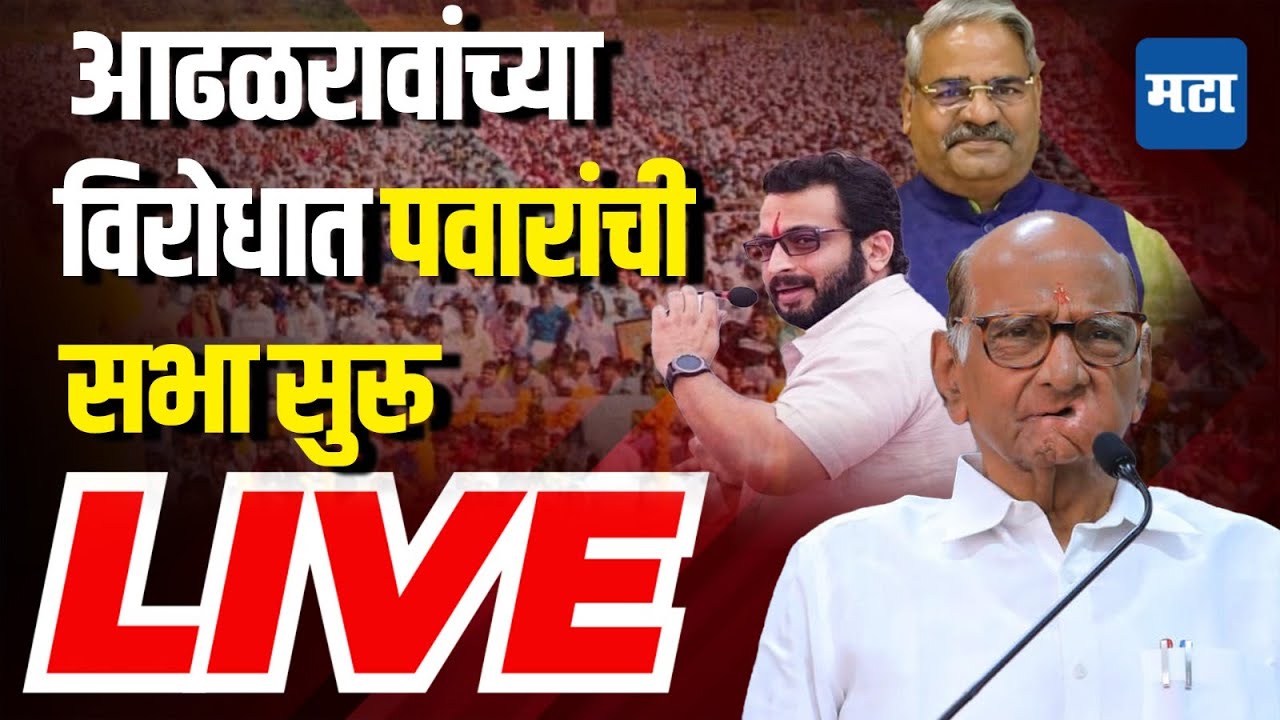 Maharashtra Times Live | Sharad Pawar Live | Amol Kolhe vs Adhalrao Patil | Shirur Loksabha