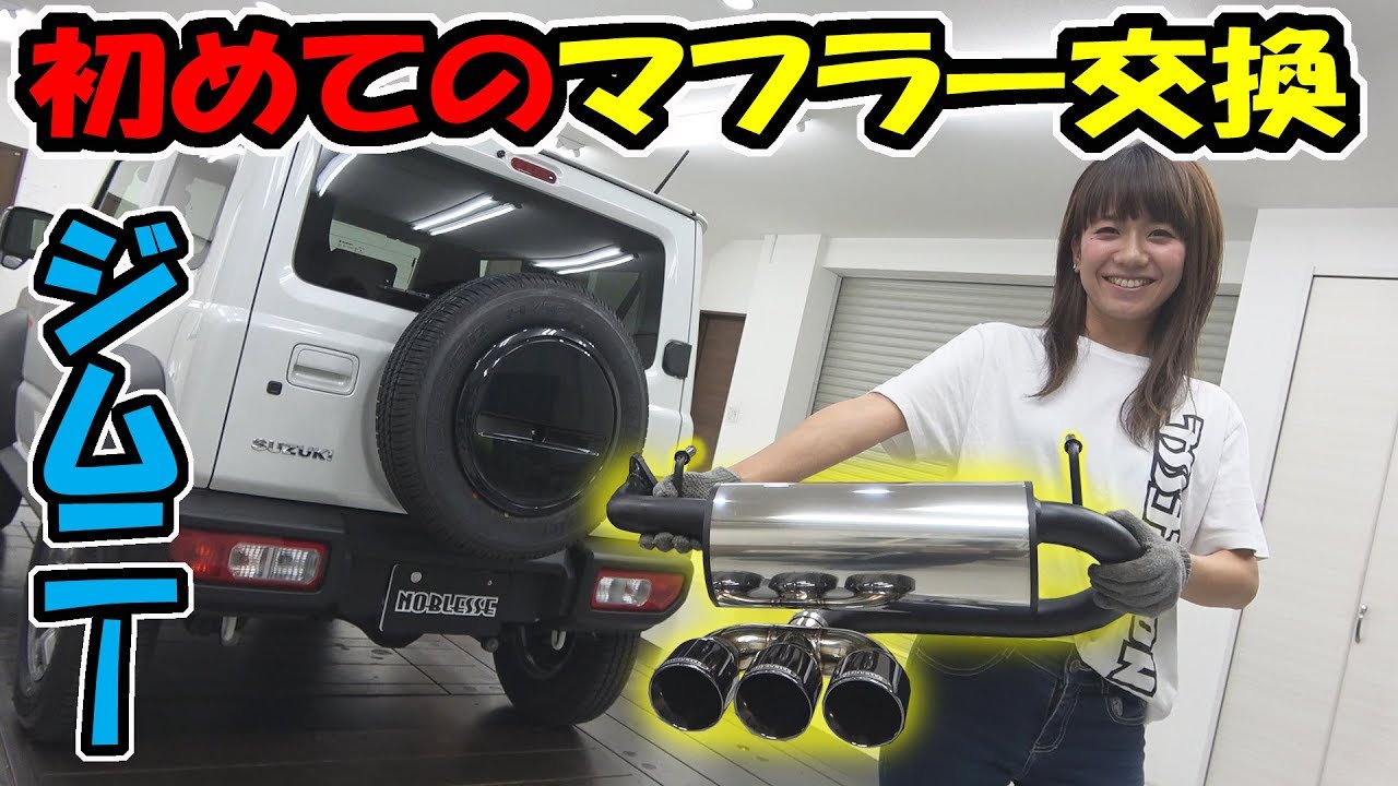 【ジムニー シエラ】自動車のマフラー交換について｜取付 How to