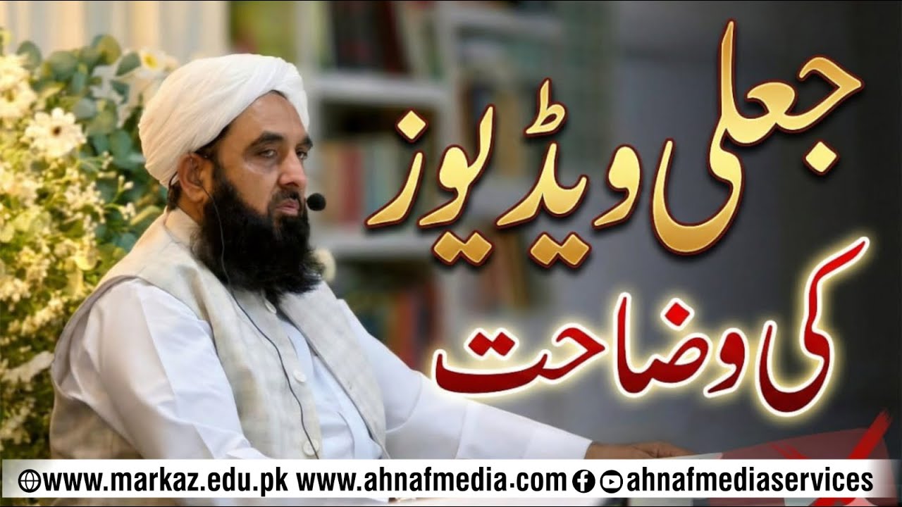 Clarification About Reused Videos | Important Statement by Maulana Muhammad Ilyas Ghumman