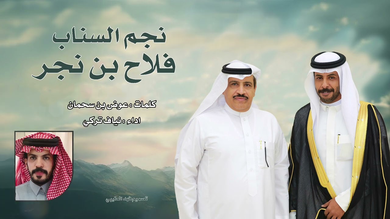 نجم السناب فلاح بن نجر || نياف تركي || عوض بن سحمان 2025