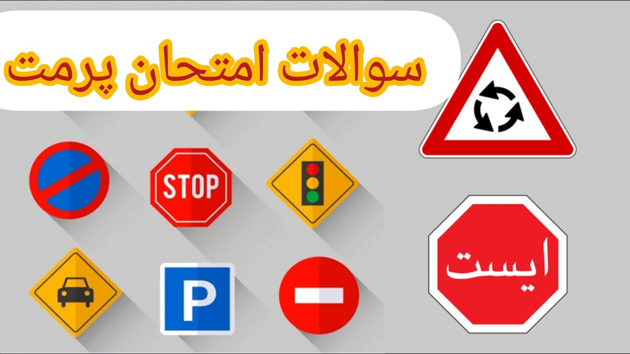 ⁩درس علامات های ترافیکی | قسمت سوم