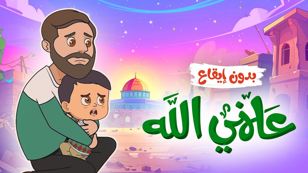 علّمني الله الرحمن (أنشودة فلسطين) | أناشيد إسلامية للأطفال | بدون إيقاع