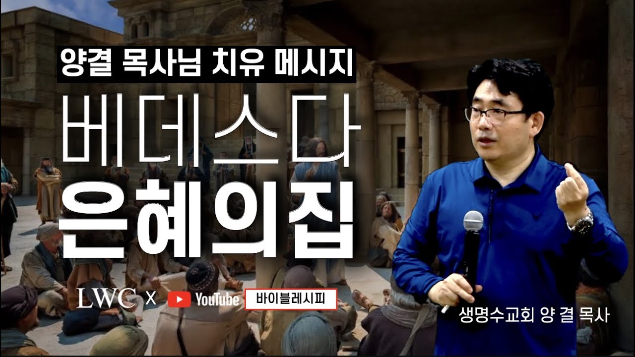 양결 목사 치유성회 설교 메시지ㅣ은혜의 집, 베데스다ㅣ2022.08.26